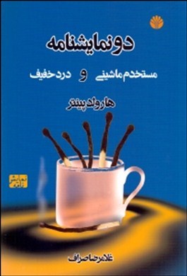 دو ن‍م‍ای‍ش‍ن‍ام‍ه‌: م‍س‍ت‍خ‍دم‌ م‍اش‍ی‍ن‍ی‌ و درد خ‍ف‍ی‍ف‌